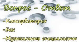 ВОПРОС - ОТВЕТ  М.Парафейник