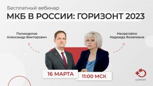 Вебинар «МКБ в России: горизонт 2023» (16.03.2023)