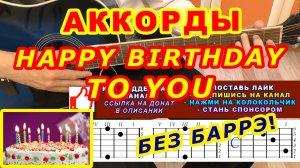 Happy birthday to you Аккорды ? Хэппи Бездей тую ♪ Разбор песни на гитаре для начинающих