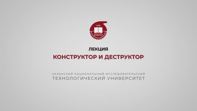 Тазиева Р.Ф. Лекция 4. Конструктор и детсруктор