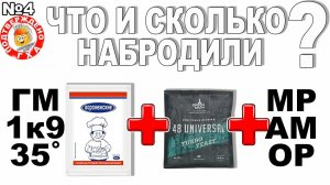 ГОЛОВЫ И КИСЛОТЫ ПРИ ГМ 1к9, ПРИ 40ГР ДРОЖЖЕЙ НА КИЛО САХАРА, ПРИ 35 ГРАДУСАХ И С МРАМОРОМ В БРАГЕ!?
