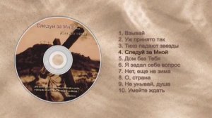 Следуй за мной Христианская песня! с Гитарой