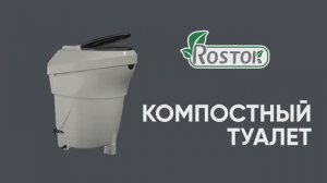 Компостный туалет Rostok