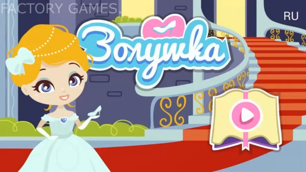 Золушка