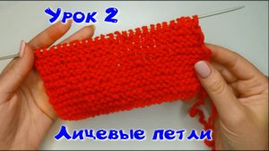 2 УРОК. ВЯЗАНИЕ СПИЦАМИ//ВЯЗАНИЕ ЛИЦЕВЫХ ПЕТЕЛЬ//ПЛАТОЧНАЯ ВЯЗКА//ДЛЯ НАЧИНАЮЩИХ//CROCHET