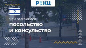 Чем отличается посольство от консульства – РИКЦ