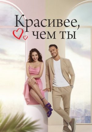 Обзор о Турецком сериале «Красивее тебя» на русском языке.
