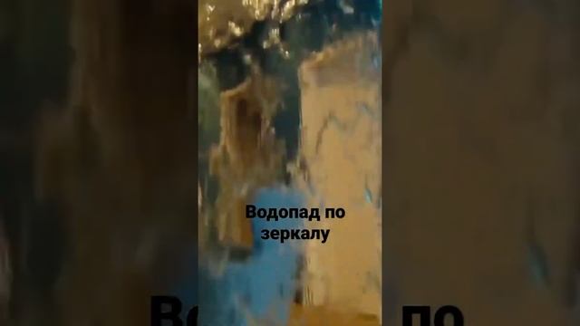 Водопад по зеркалу  фонтан, аквариум (дом и ремонт)