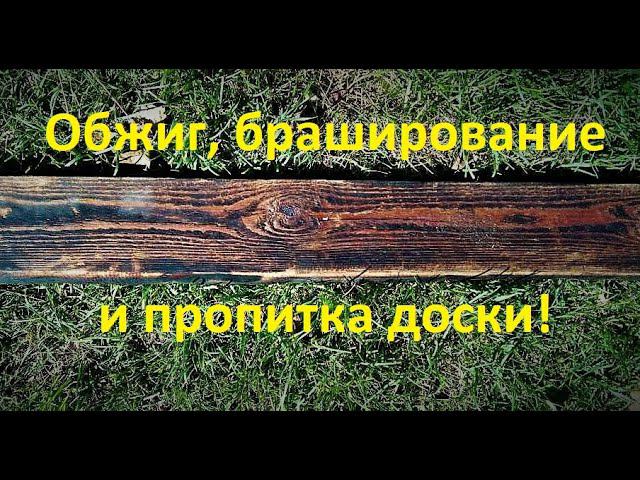 Обжиг, браширование и пропитка древесины. смотреть онлайн