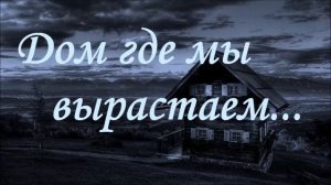 Дом где мы вырастаем...   |  Красивая песня