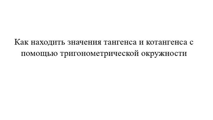 Как находить значения тангенса и котангенса с помощью тригонометрической окружности(часть 3) смотреть онлайн