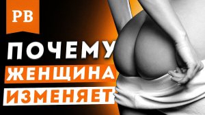 К ЧЕМУ ПРИВОДИТ ЖЕНСКАЯ ИЗМЕНА?! РАЗБИРАЕМ ПРИЧИНЫ ЖЕНСКОЙ ИЗМЕНЫ И ПОСЛЕДСТВИЯ