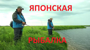 ЯПОНСКАЯ РЫБАЛКА