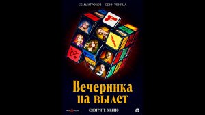 Русский трейлер Вечеринка на вылет