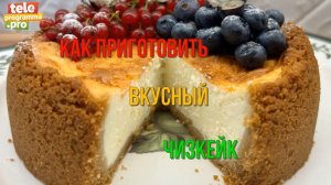 Готовим чизкейк как в ресторане