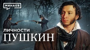 Пушкин: Выстрел в сердце русской литературы / Личности / МИНАЕВ