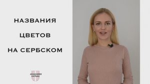 Академия Сербия — сербский язык ❘ Названия цветов в сербском языке