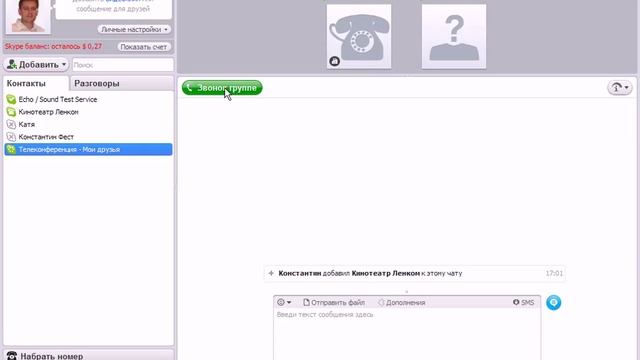 Как создать конференцию в Скайпе смотреть онлайн