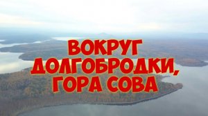 Подготовка к сезону и поход. Гора Сова.