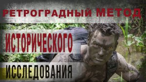397,Ретроградный метод исторического исследования,IGOR GREK
