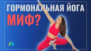 Гормональная йога - это миф? Чем отличается гормональная йога от обычной?