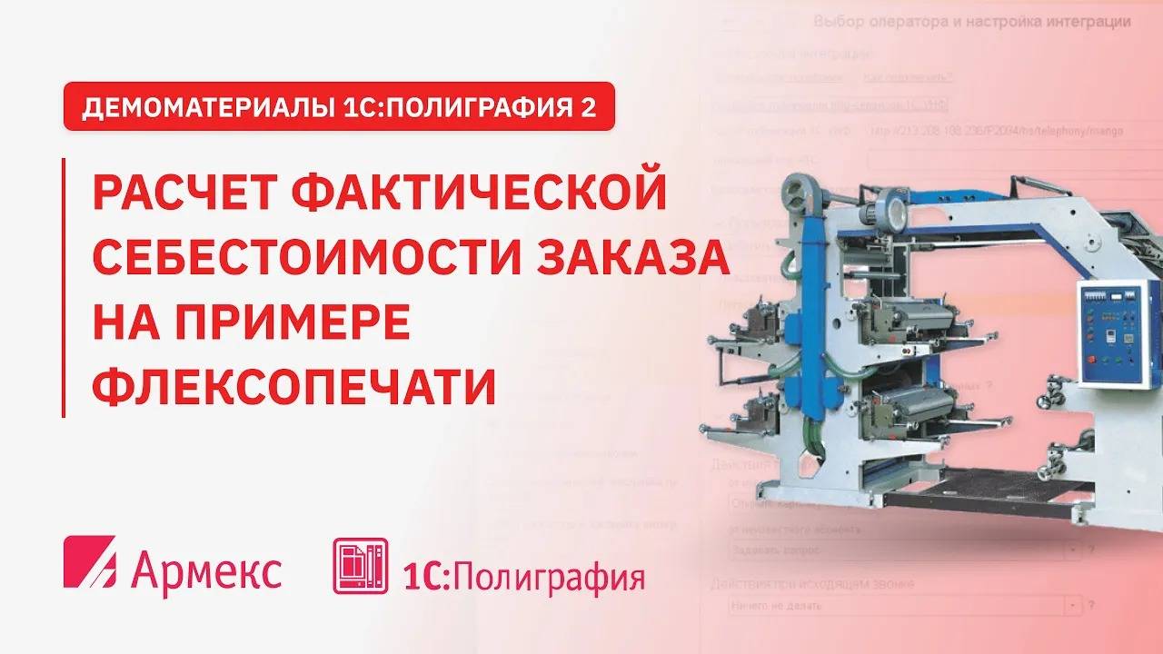 Расчет фактической себестоимости заказа на примере флексопечати