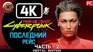 «Последний рейс» Прохождение Cyberpunk 2077: Phantom Liberty  Без комментариев — Часть 2