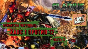 Warhammer 40000 Gladius Relics Of war|||Хаос 1 против 12|||Лоялисты||| Часть 5