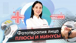 Фототерапия лица - плюсы и минусы, функционал фототерапии | LASERTECH