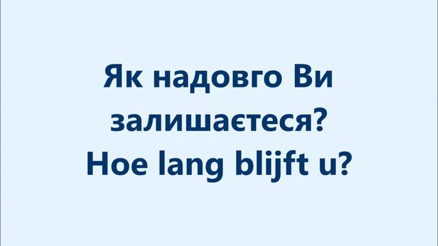Нідерландська мова: Урок 3 - Знайомство смотреть онлайн