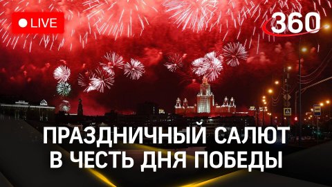Праздничный салют в честь 79-летия Победы | Москва. 9 мая 2024. Прямая трансляция