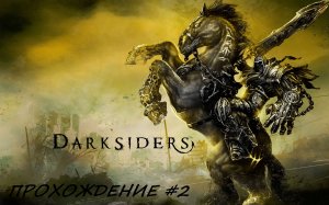 Darksiders Прохождение серия 2