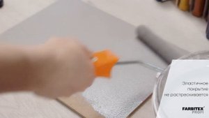 Инструкция по нанесению долговечной краски «Резиновая»  Farbitex Profi
