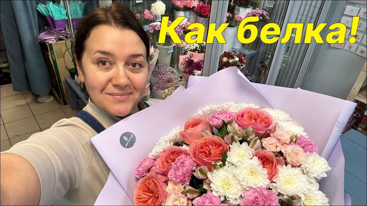 Работа флориста | Магазин и теплица | Сборка букетов