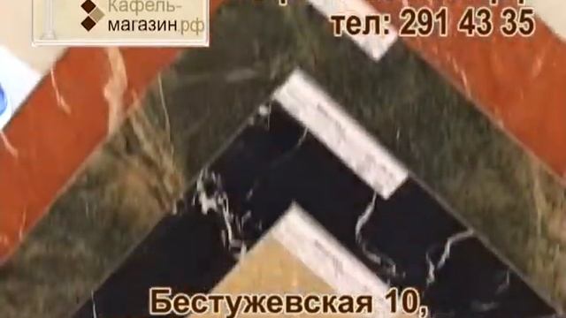 КАФЕЛЬ-МАГАЗИН.РФ на Бестужевской,10 смотреть онлайн