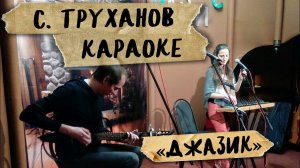 Сергей Труханов "Караоке", исп. проект "Джазик"