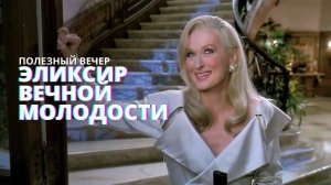 Эликсир вечной молодости. Секреты здорового и молодого организма. Геронтолог Марина Кравченко.