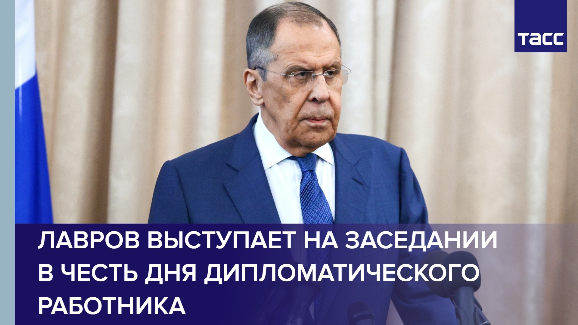 Лавров выступает на заседании в честь дня дипломатического работника