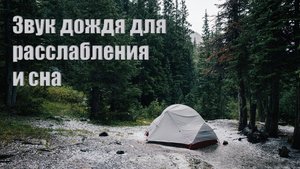 Сон обеспечен. Шум дождя для сна и отдыха. Звук дождя в горах по палатке.