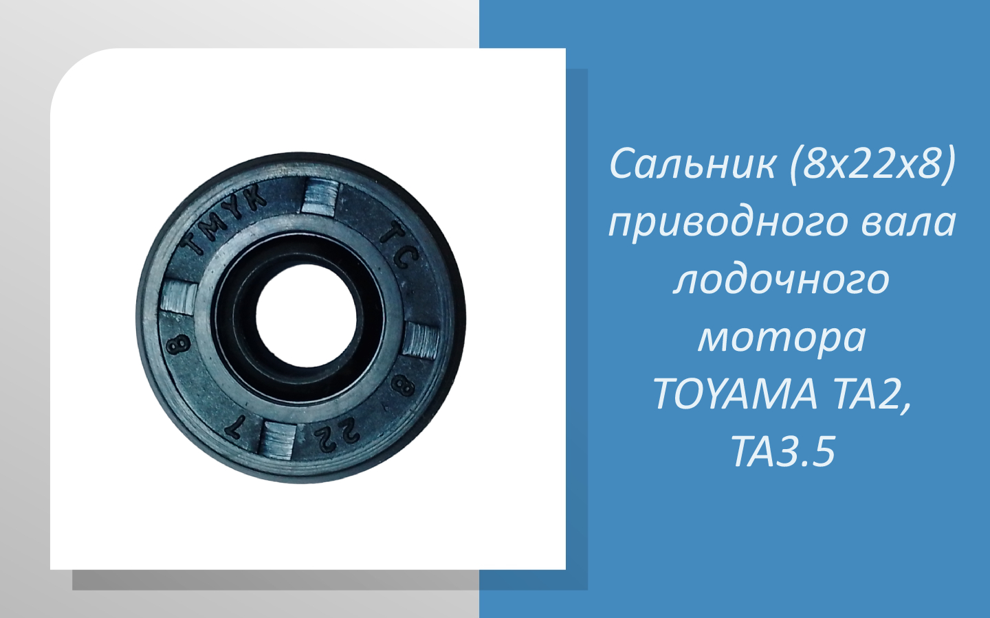 Сальник (8х22х8) приводного вала лодочного мотора TOYAMA TA2, TA3.5