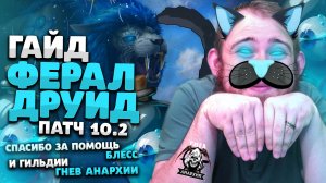 ГАЙД ФЕРАЛ ДРУИД ДРАГОНФЛАЙ ПАТЧ 10.2 ТОП ТАЛАНТЫ РОТАЦИЯ ХИМИЯ WOW PVE DRAGONFLIGHT WOW IVELKNOW