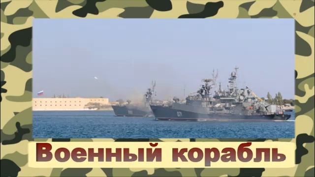 Загадки о военной технике к 23 февраля смотреть онлайн