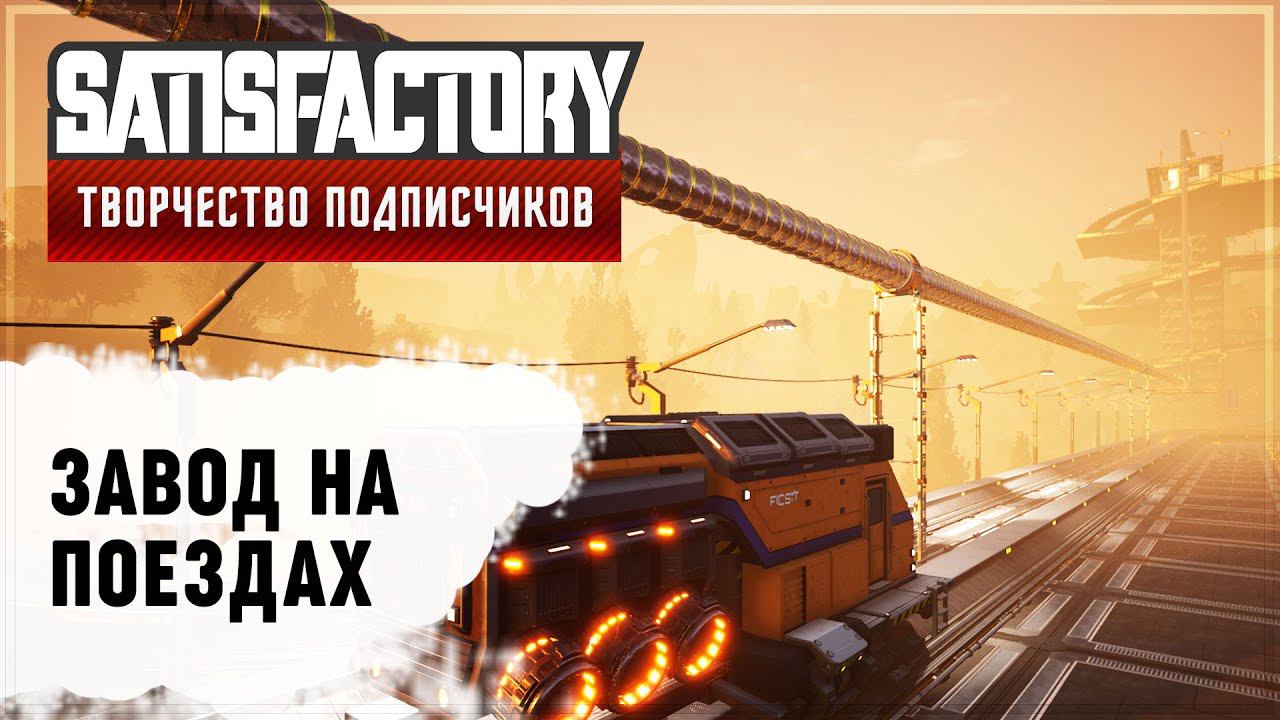 Продолжай железнодорожный. Satisfactory поезд. Satisfactory заводы. Satisfactory.