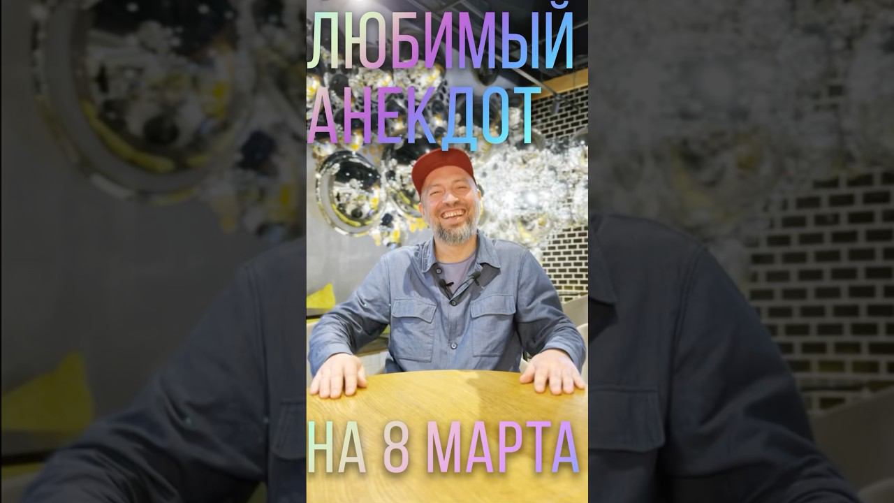 Анекдот про 8 марта #shorts #праздниккаждыйдень  #медицинскийюмор #докториваха