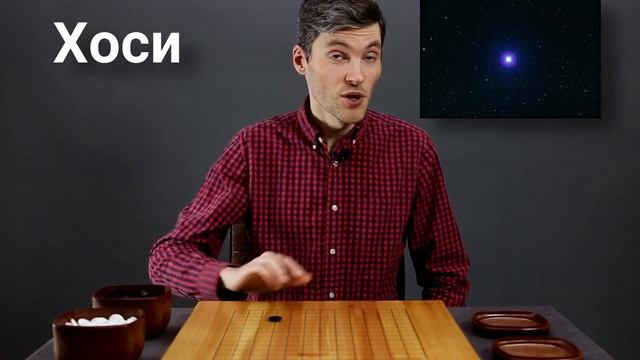 Основы Го на доске 13×13. Стратегия. Урок 1: Где начинать? смотреть онлайн