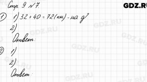 Стр. 9 № 7 - Математика 3 класс 1 часть Моро