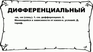 ДИФФЕРЕНЦИАЛЬНЫЙ - что это такое? значение и описание
