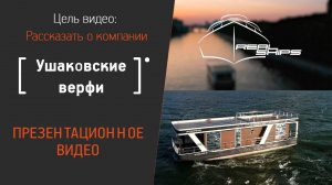 Презентационное видео для компании Ушаковские верфи