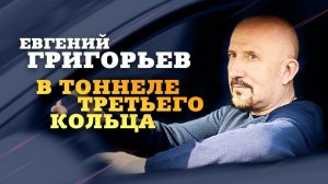 Евгений Григорьев (Жека) – В тоннеле Третьего кольца