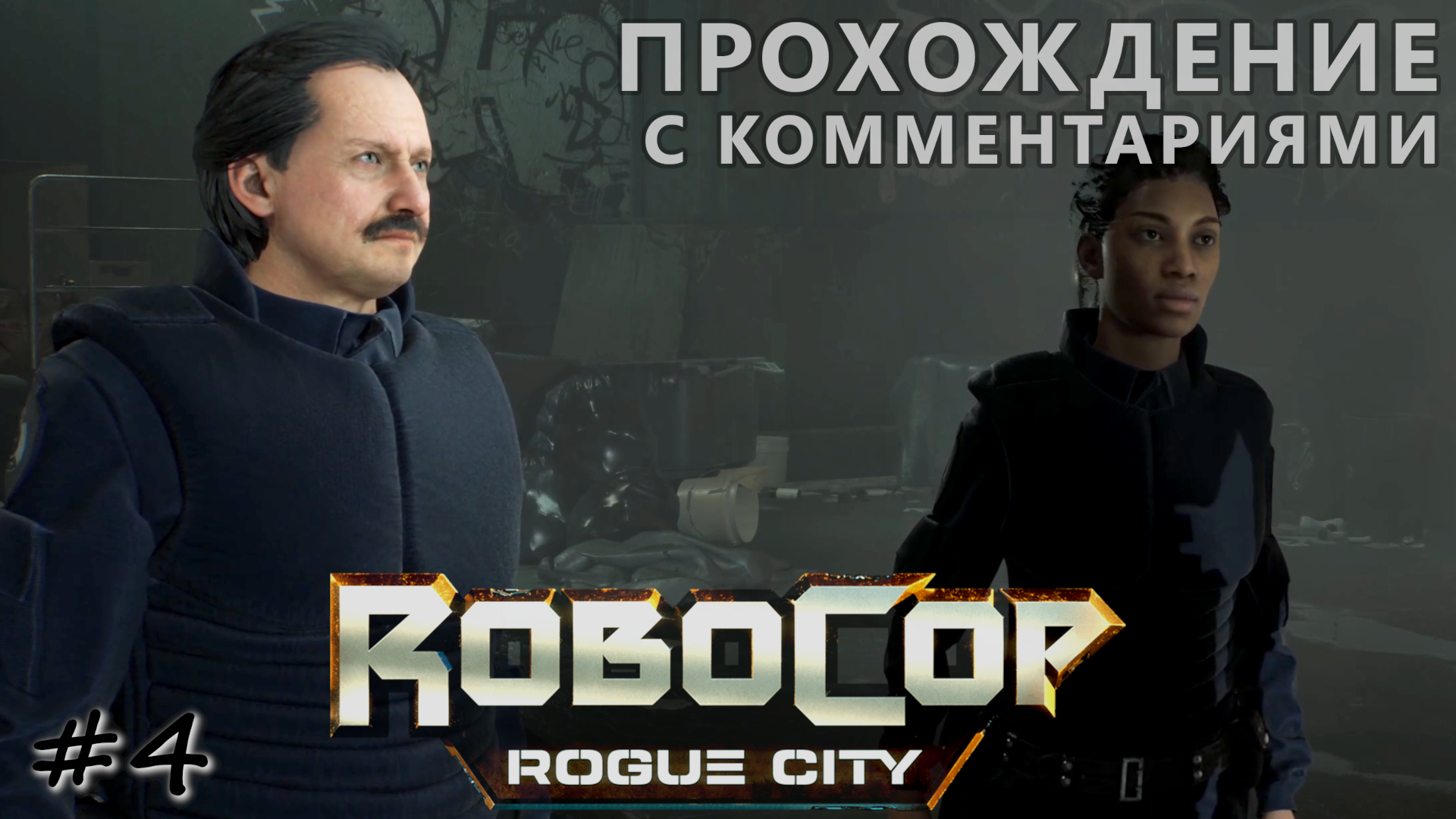 Последние задания в центре города - #4 - RoboCop Rogue City